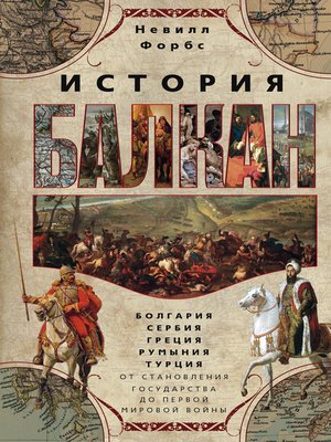cover image of История Балкан. Болгария, Сербия, Греция, Румыния, Турция от становления государства до Первой мировой войны